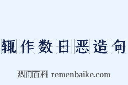 辄作数日恶造句是什么意思的图片